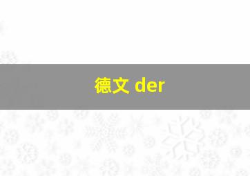 德文 der